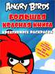 Angry birds. Большая красная книга креативных раскрасок, Баст Тереза 