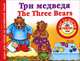 Три медведя / Thе Three Bears, 