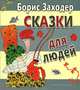 Сказки для людей, Заходер Борис Владимирович 