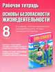 Рабочая тетрадь по ОБЖ. 8 класс. Опасные и чрезвычайные ситуации техногенного ха, Юрий Подолян 