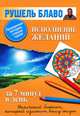 Исполнение желаний за 7 минут в день, Рушель Блаво 