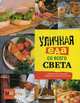 Уличная еда со всего света. Аппетитные блюда! Приятные воспоминания!, Першина С.Е. 