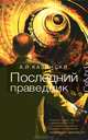Последний праведник, Казински А, Палехова Я 