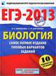 ЕГЭ-2013. Биология. Самое полное издание типовых вариантов заданий, Никишова Елена Александровна, Шаталова Светлана Петровна 
