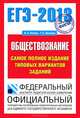 ЕГЭ-2013. Обществознание. Самое полное издание типовых вариантов заданий, Котова Ольга Алексеевна, Лискова Татьяна Евгеньевна 