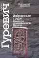 Избранные труды. Культура средневековой Европы, Арон Гуревич 
