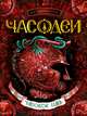 Часодеи. Часовое имя. Книга 4, Щерба Наталья Васильевна 