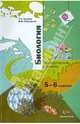 Биология. 5-6 классы. Методическое пособие (ФГОС), Сухова Тамара Сергеевна, Строганов Владимир Иванович 