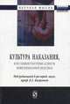 Культура наказания, или Социокультурные аспекты пенитенциарной практики: Монография / Под общ. ред. Е.Г. Багреева. - (Научная мысль)., Под общ. Ред. Багреева Е.Г. 