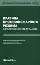 Правила противопожарного режима в Российской Федерации. Постановление Правительства РФ от 25.04.2012 г. № 390 "О противопожарном режиме", 