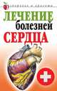 Лечение болезней сердца, Гитун Татьяна Васильевна 