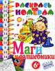 Раскрась по номерам. Маги и волшебники, 