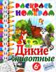 Раскрась по номерам "Дикие животные", 