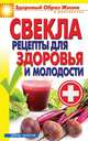 Свекла. Рецепты для здоровья и молодости, Виктор Зайцев 