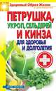 Петрушка, укроп, сельдерей и кинза для здоровья и долголетия, Виктор Зайцев 