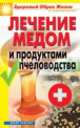 Лечение медом и продуктами пчеловодства, Севостьянова Н.Н. 