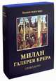 Милан. Галерея Брера (подарочное издание), Лаубер Роселла 