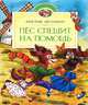 Пес спешит на помощь, Кристине Нестлингер 