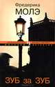 Зуб за зуб (мягк.обл.), Молэ Фредерика 