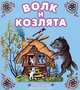 Волк и козлята, Александр Толстой 