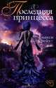 Последняя принцесса, Гэлакси Крейз 
