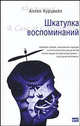 Шкатулка воспоминаний: Роман / Пер. с англ. Завьяловой Е. - (The Bestseller), Курцвейл Аллен 