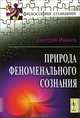 Природа феноменального сознания, Дмитрий Иванов 