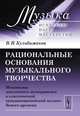Рациональные основания музыкального творчества. Механизмы мысленного эксперимента в классической западноевропейской музыке Нового времени, В. Н. Кульбижеков 
