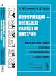 Информация - всеобщее свойство материи. Характеристики, оценки, ограничения, следствия - 2 изд., Гуревич И.М., Урсул А.Д. 