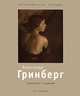 Александр Гринберг: Хранитель традиций: 1885-1979. - ил. - (Фотографическое наследие)., Мусвик В.А. 