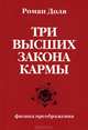 Три высших закона кармы. Физика преображения, Доля Роман Васильевич 