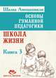 Основы гуманной педагогики. В 20 книгах. Книга 3: Школа жизни, Амонашвили Шалва Александрович 