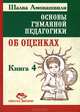 Основы гуманной педагогики. В 20 книгах. Книга 4: Об оценках, Амонашвили Шалва Александрович 