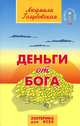 Деньги от Бога - 8 изд., Голубовская Людмила 