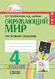 Окружающий мир. Тестовые задания. 4 класс. ФГОС, Поглазова О.Т. 
