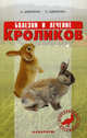 Болезни и лечение кроликов, Шевченко Александр Алексеевич, Шевченко Людмила Васильевна 