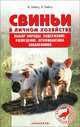 Свиньи в личном хозяйстве. Выбор породы, содержание, разведение, профилактика заболеваний, Пайтц Беата, Пайтц Леопольд 