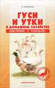 Гуси и утки в домашнем хозяйстве. Содержание и разведение, Рахманов Александр Иванович 