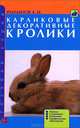 Карликовые декоративные кролики. породы. содержание. разведение. профилактика заболеваний., Рахманов Александр Иванович 