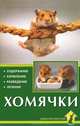 Хомячки. содержание. кормление. разведение. лечение., Гаспер Георг 