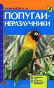 Попугаи-неразлучники. Содержание. Уход. Разведение. Профилактика заболеваний, А. И. Рахманов 