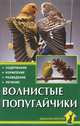 Волнистые попугайчики. Содержание. Кормление. Разведение. Лечение., Колар Курт 