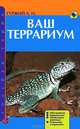 Ваш террариум. Обустройство. Микроклимат. Обзор видов животных. Разведение и кормление, Гуржий Александр Николаевич 