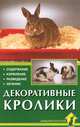 Декоративные кролики. содержание. кормление. разведение. лечение., Альтман Дитрих 
