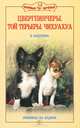 Цвергпинчеры. Той терьеры. Чихуахуа. Любимцы на ладони, Вакулова Вера Васильевна 