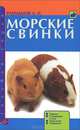 Морские свинки. породы. содержание и уход. кормление. разведение., Рахманов Александр Иванович 