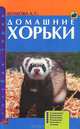 Домашние хорьки. Содержание. Кормление. Воспитание. Разведение. Болезни и лечение, Волкова Анна Святославовона 