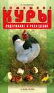 Домашние куры. Содержание и разведение, Рахманов Александр Иванович 