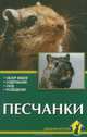 Песчанки. Обзор видов. Содержание. Уход. Разведение, Рахманов Александр Иванович 