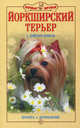Йоркширский терьер. Красота и дружелюбие, Бойтлер-Демель Сюзан 